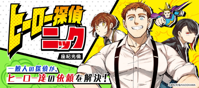 ヒーロー探偵ニック 座紀光倫 おすすめ無料漫画 ニコニコ漫画