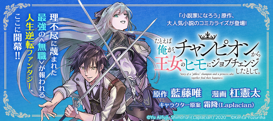 たとえば俺が チャンピオンから王女のヒモにジョブチェンジしたとして 藍藤唯 原作 杠憲太 漫画 霜降 Laplacian キャラクター原案 おすすめ無料漫画 ニコニコ漫画