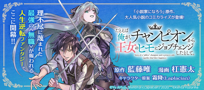 たとえば俺が チャンピオンから王女のヒモにジョブチェンジしたとして 藍藤唯 原作 杠憲太 漫画 霜降 Laplacian キャラクター原案 おすすめ無料漫画 ニコニコ漫画