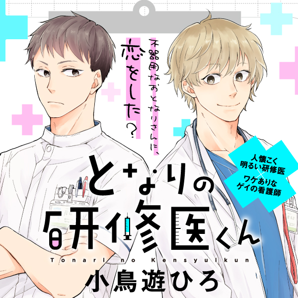 医者 Bl 検索結果 無料コミック Comicwalker