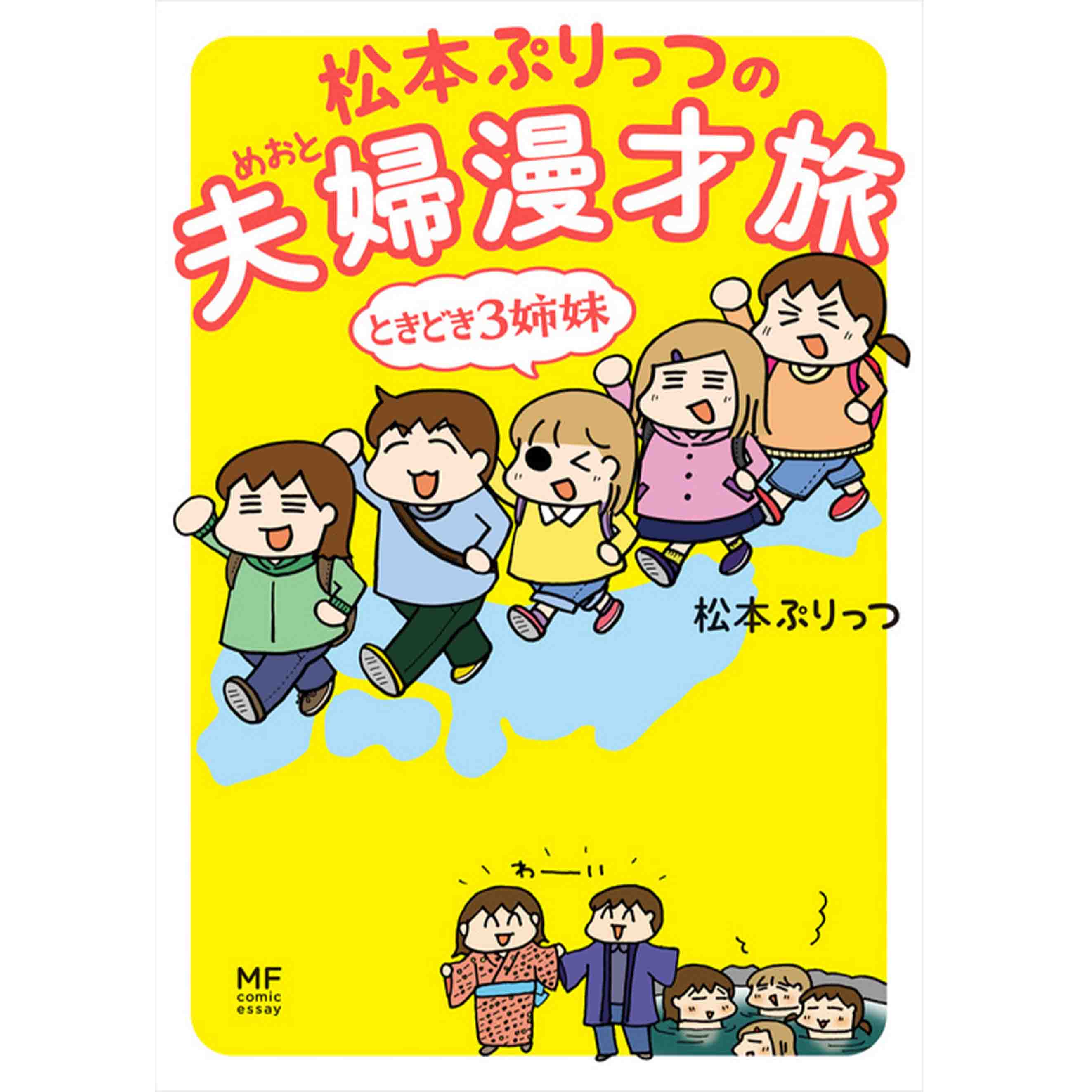 松本ぷりっつの夫婦漫才旅 ときどき3姉妹 無料漫画詳細 無料コミック Comicwalker