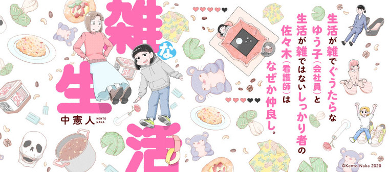 雑な生活 中 憲人 おすすめ無料漫画 ニコニコ漫画