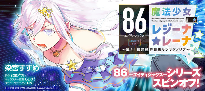 86―エイティシックス― 魔法少女レジーナ☆レーナ ～戦え！銀河航行戦艦 