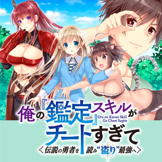 俺の『鑑定』スキルがチートすぎて ～伝説の勇者を読み“盗り”最強へ～