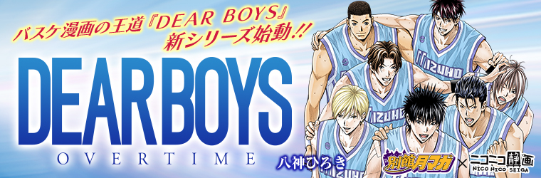 Dear Boys Over Time 八神ひろき おすすめ無料漫画 ニコニコ漫画