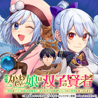 僕のかわいい娘は双子の賢者 ～特技がデバフの底辺黒魔導士、育てた双子の娘がＳランクの大賢者になってしまう～