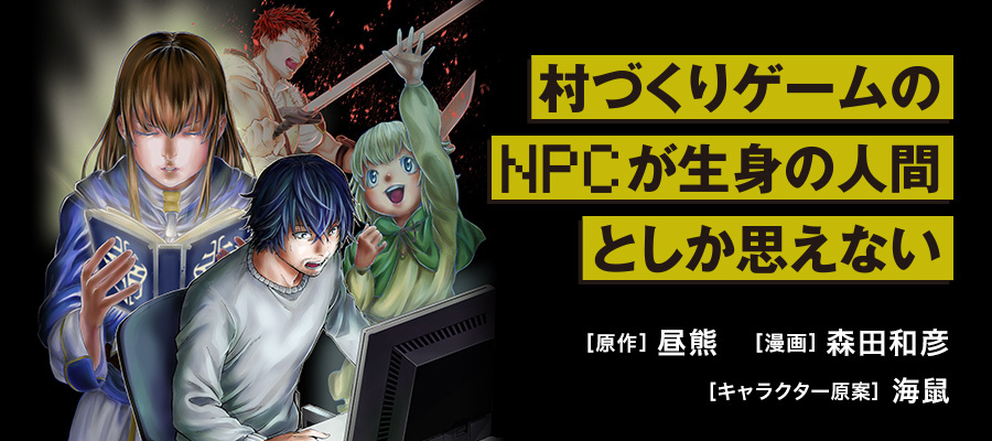 村づくりゲームのnpcが生身の人間としか思えない 昼熊 原作 森田和彦 漫画 海鼠 キャラクター原案 おすすめ漫画 ニコニコ漫画