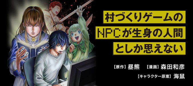 村づくりゲームのNPCが生身の人間としか思えない / 昼熊(原作) 森田 ...