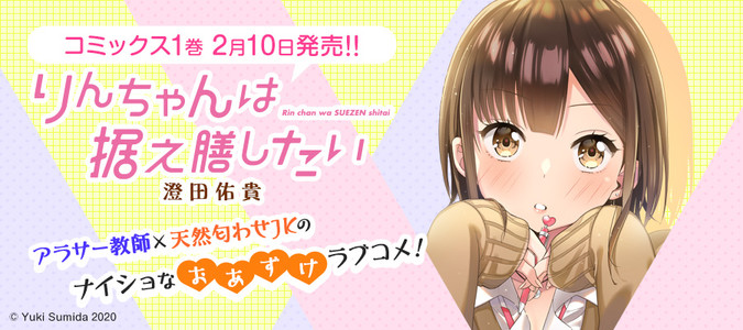りんちゃんは据え膳したい 澄田佑貴 おすすめ漫画 ニコニコ漫画