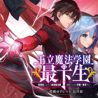 王立魔法学園の最下生 ～貧困街上がりの最強魔法師、貴族だらけの学園で無双する～