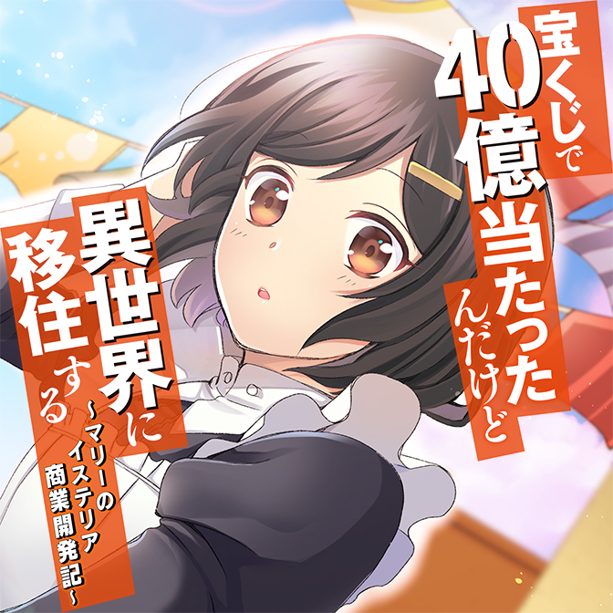 宝くじで40億当たったんだけど異世界に移住する~マリーのイステリア商業開発記~