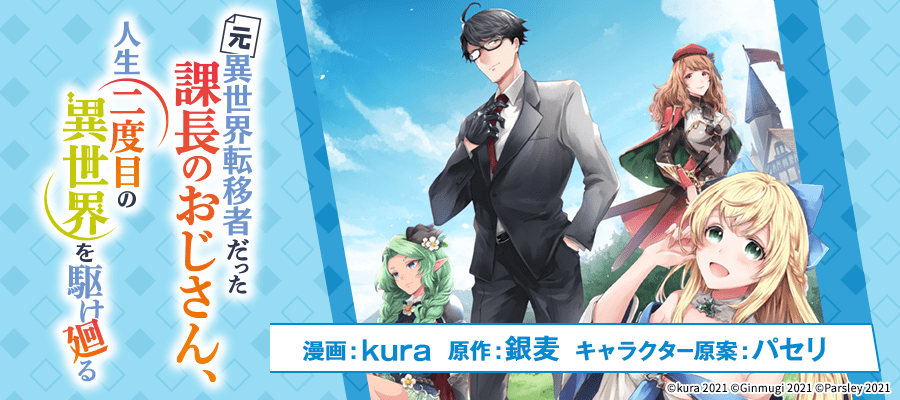 元異世界転移者だった課長のおじさん 人生二度目の異世界を駆け廻る 新連載無料web漫画 マンガ