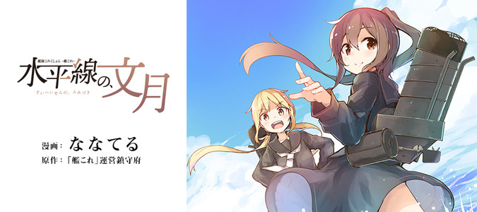 艦隊これくしょん 艦これ 水平線の 文月 ななてる 漫画 艦これ 運営鎮守府 原作 おすすめ無料漫画 ニコニコ漫画