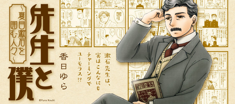 先生と僕 夏目漱石を囲む人々 新連載無料ネット漫画 マンガ