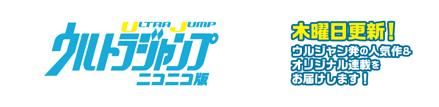 ウルトラジャンプ ニコニコ版