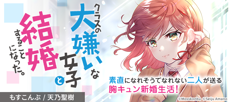 クラスの大嫌いな女子と結婚することになった 新連載無料web漫画 マンガ