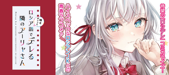 時々ボソッとロシア語でデレる隣のアーリャさん / 燦々SUN 手名町紗帆