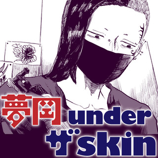 夢岡 under ザ skin