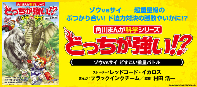 どっちが強い!? ゾウvsサイ どすこい重量バトル / 村田 浩一（監修