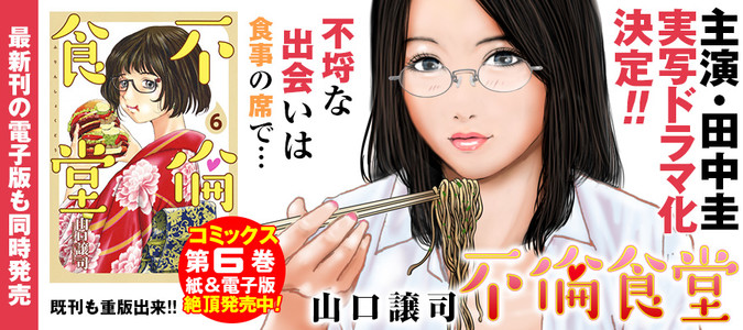 不倫食堂 山口譲司 おすすめ無料漫画 ニコニコ漫画