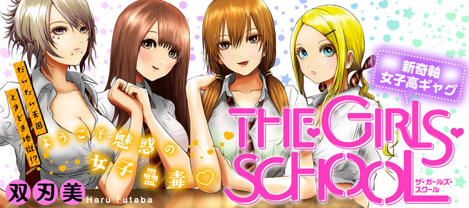 THE・GIRLS・SCHOOL