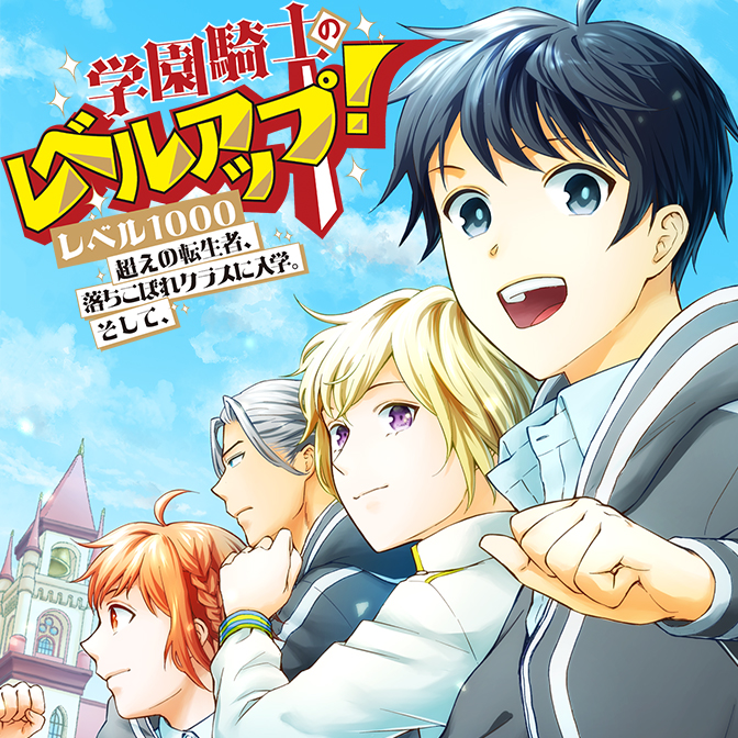 学園騎士のレベルアップ!