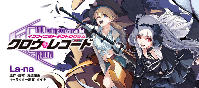 クロウ レコード Infinite Dendrogram Another La Na 原作 脚本 海道左近 キャラクター原案 タイキ おすすめ無料漫画 ニコニコ漫画