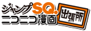 ジャンプSQ.ニコニコ静画出張所