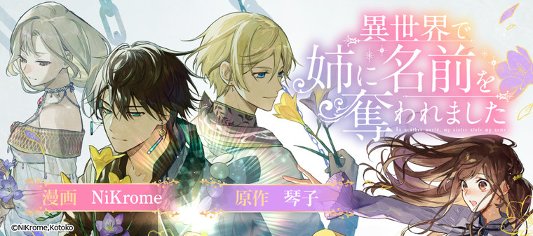異世界で姉に名前を奪われました 新連載無料ネット漫画 マンガ