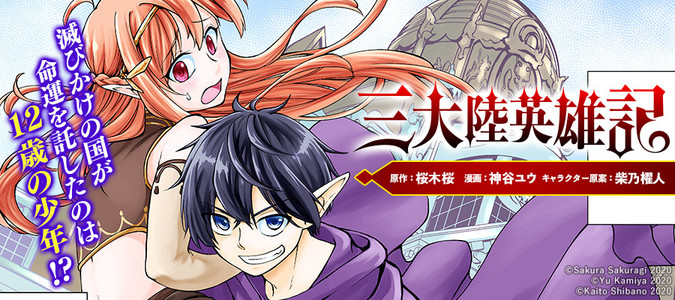 三大陸英雄記 桜木桜 原作 神谷ユウ 漫画 柴乃櫂人 キャラクター原案 おすすめ漫画 ニコニコ漫画