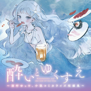 酔いとゆくすえ ～酒村ゆっけ、小説コミカライズ短編集～