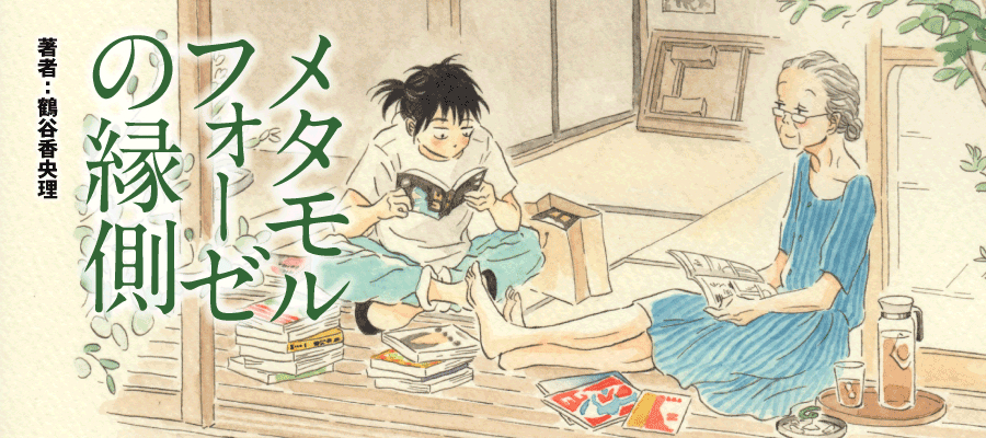 メタモルフォーゼの縁側 / 鶴谷香央理(漫画) おすすめ無料漫画