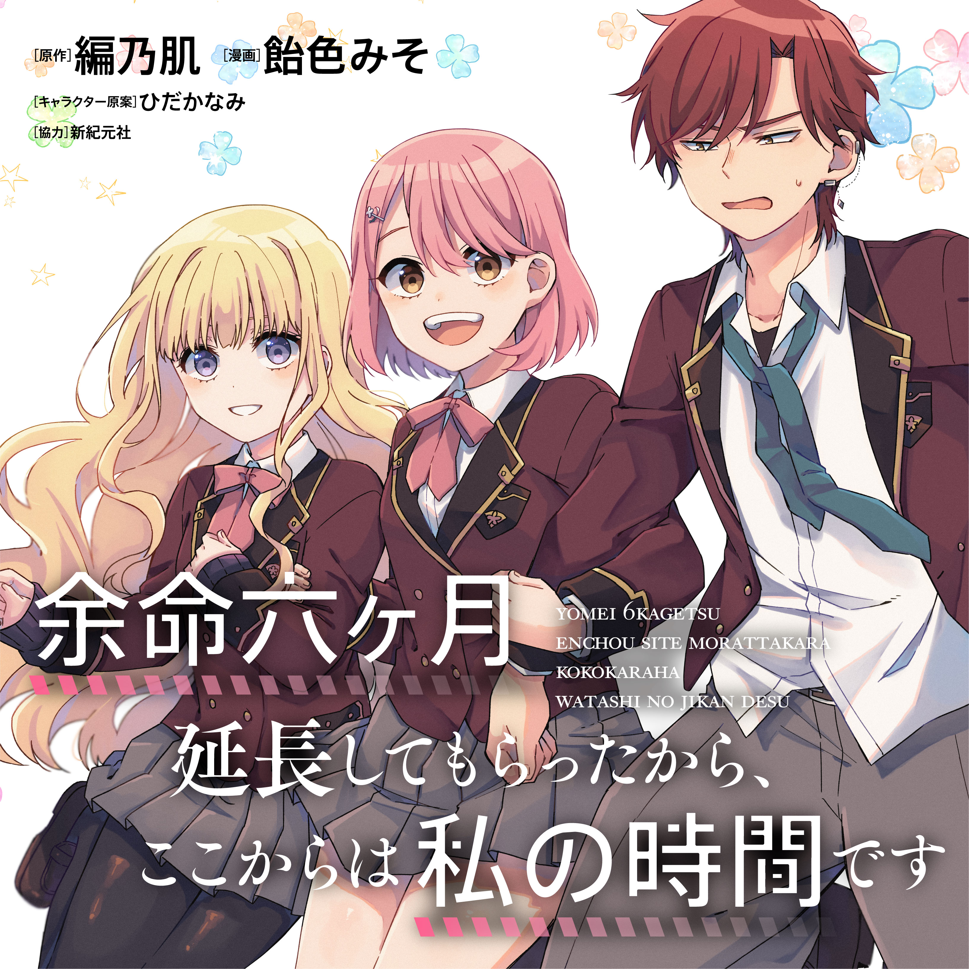 余命六ヶ月延長してもらったから ここからは私の時間です Web Manga Update Web漫画更新まとめ