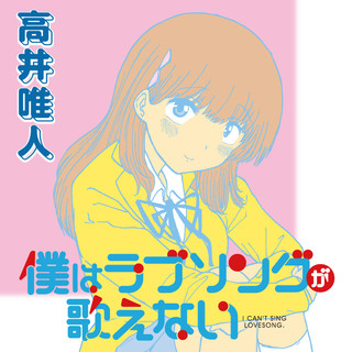 僕はラブソングが歌えない / おすすめ無料漫画 - ニコニコ漫画