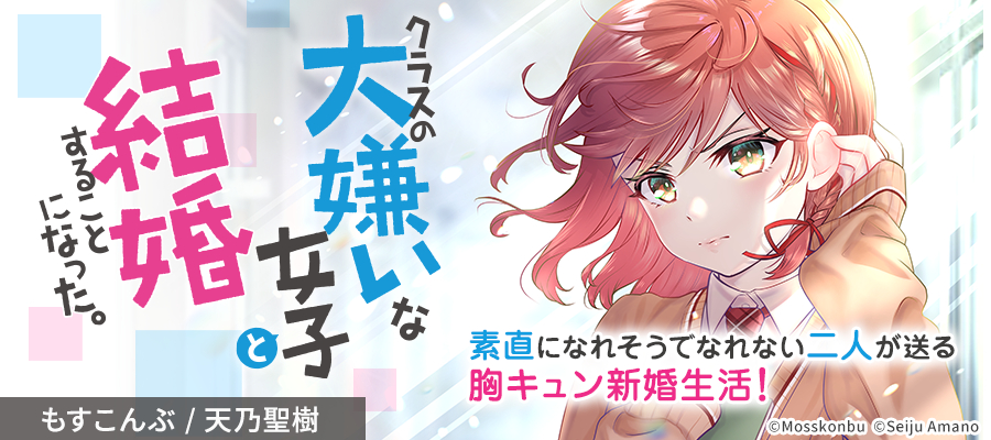 クラスの大嫌いな女子と結婚することになった。 / 天乃聖樹(原作) もす