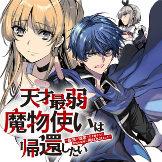 天才最弱魔物使いは帰還したい ～最強の従者と引き離されて、見知らぬ地に飛ばされました～