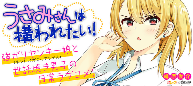 うさみさんは構われたい 緋原俊介 おすすめ漫画 ニコニコ漫画
