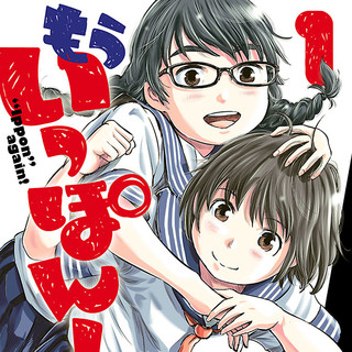 もういっぽん！