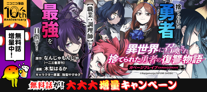 ガベージブレイブ 異世界に召喚され捨てられた勇者の復讐物語