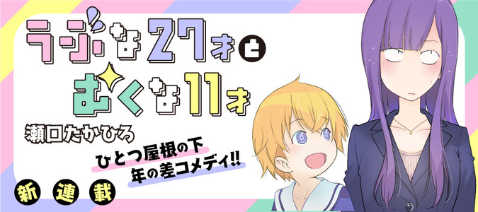 うぶな27才とむくな11才