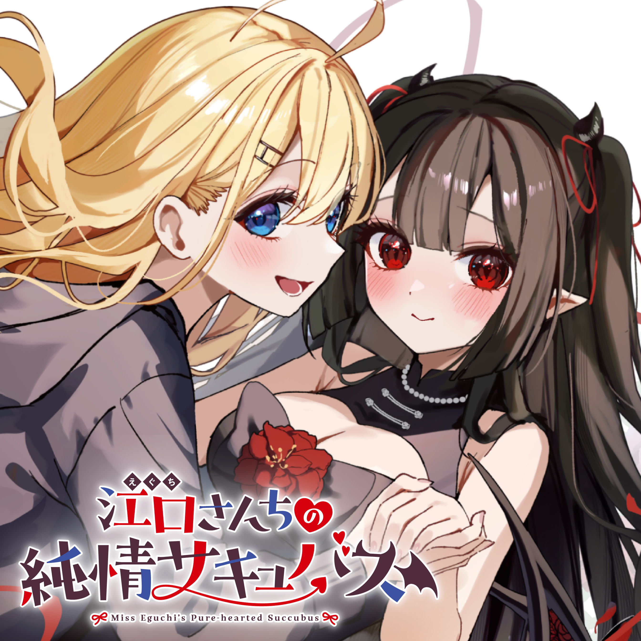 サイン本⭐️江口さんちの純情サキュバス⭐️シュリンク付き⭐️マンガ王　ポストカード付き 江口さんちの純情サキュバス まんが王 特典 イラストカード
