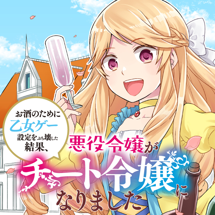 お酒のために乙女ゲー設定をぶち壊した結果 悪役令嬢がチート令嬢になりました 無料漫画詳細 無料コミック Comicwalker