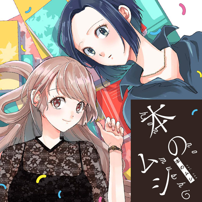 百合倶楽部 人気の百合漫画 コミック 作品まとめ 無料漫画 マンガ Comicwalker