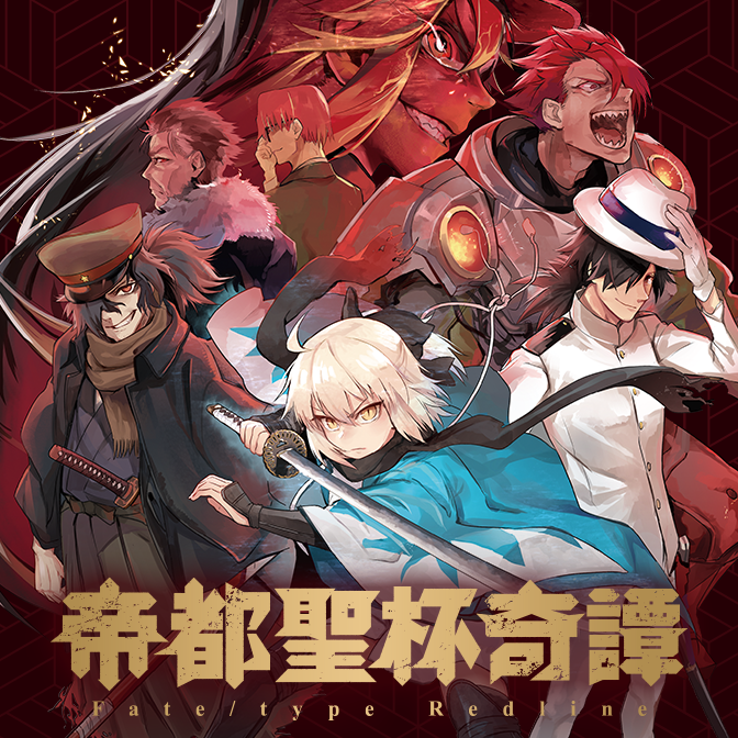 帝都聖杯奇譚 Fate Type Redline 無料漫画詳細 無料コミック Comicwalker