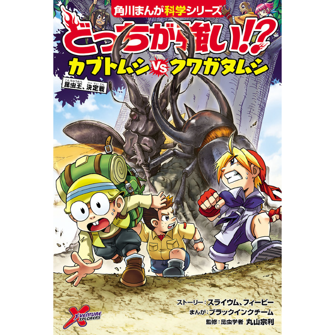 どっちが強い カブトムシvsクワガタムシ 昆虫王 決定戦 無料漫画詳細 無料コミック Comicwalker