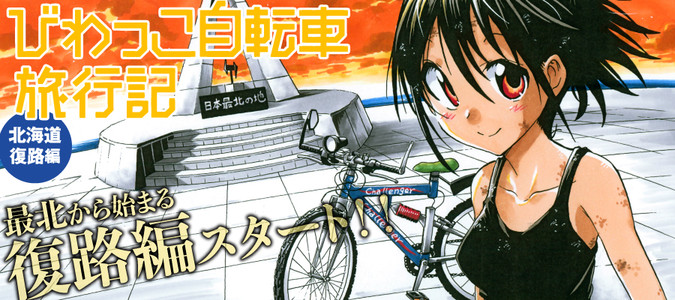 びわっこ自転車旅行記 北海道復路編 大塚志郎 おすすめ漫画 ニコニコ漫画