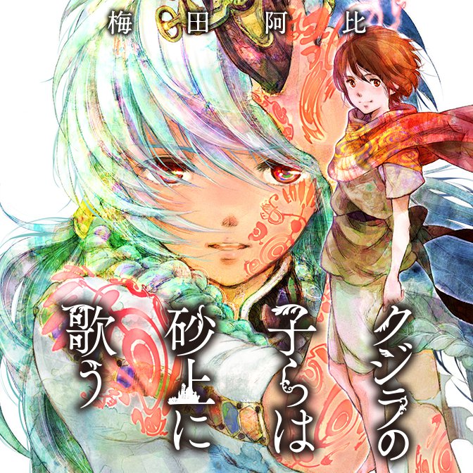 クジラの子らは砂上に歌う 4 梅田阿比 ニコニコ漫画