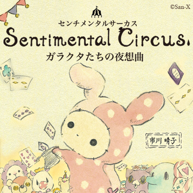 サーカス センチメンタル