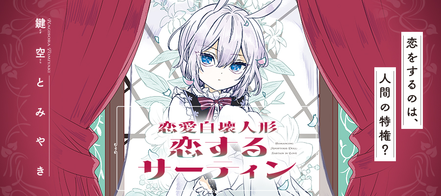 恋愛自壊人形 恋するサーティン / 鍵空とみやき おすすめ無料漫画