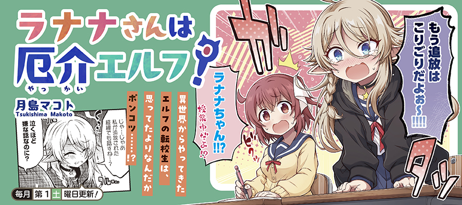 ラナナさんは厄介エルフ！ / 月島マコト おすすめ無料漫画 - ニコニコ漫画
